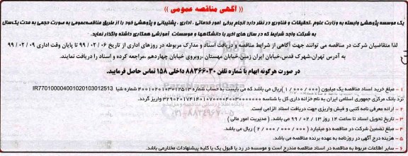 آگهی مناقصه عمومی,مناقصه انجام برخی امور خدماتی ، اداری و پشتیبانی و پژوهشی