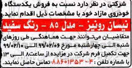 مزایده فروش یک دستگاه خودروی مازاد