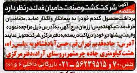 مناقصه ، مناقصه برداشت محصول گندم