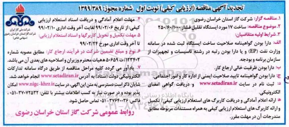 تجدید مناقصه, تجدید مناقصه ساخت 17 مورد ایستگاه تقلیل فشار