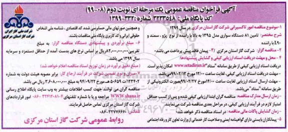فراخوان مناقصه ، فراخوان مناقصه تامین 81 دستگاه سواری مدل 1395 به بالا با راننده - نوبت دوم 