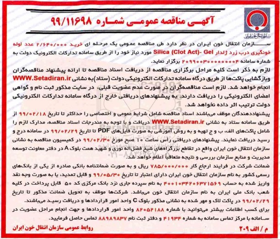 آگهی مناقصه عمومی , مناقصه خرید 2.640.000 عدد لوله خونگیری درب زرد ژلدار 