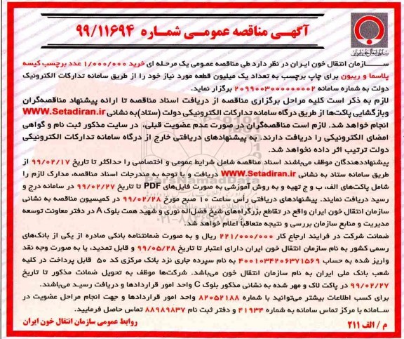 آگهی مناقصه عمومی , مناقصه خرید 1.000.000 عدد برچسب کیسه پلاسما و ریبون