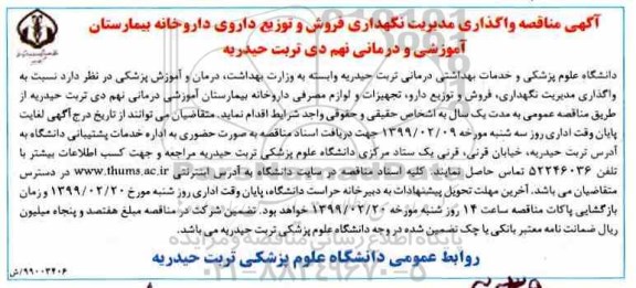 مناقصه واگذاری مدیریت نگهداری، فروش و توزیع دارو، تجهیزات و لوازم مصرفی داروخانه 