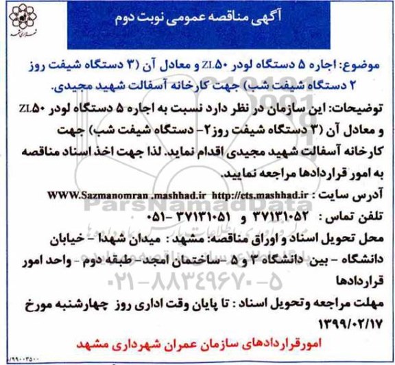 مناقصه اجاره 5 دستگاه لودر