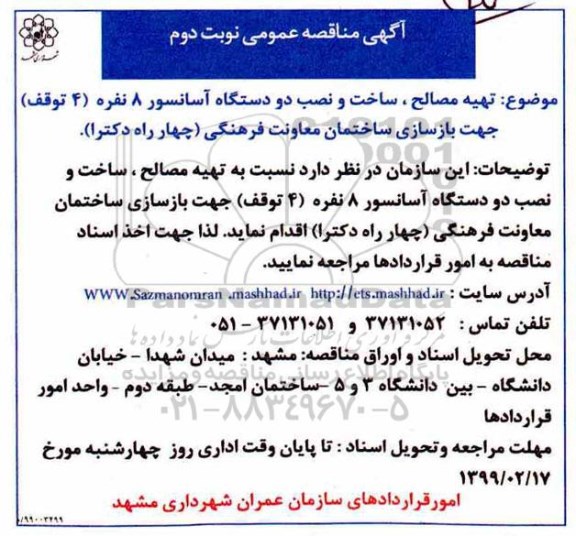 مناقصه, مناقصه تهیه مصالح، ساخت و نصب دو دستگاه آسانسور 10 نفره