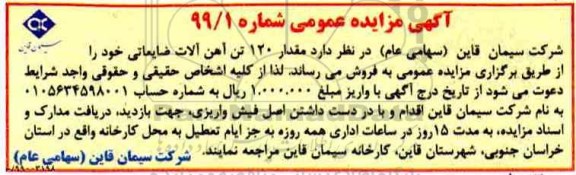 آگهی مزایده عمومی , مزایده فروش مقدار 120 تن آهن آلات ضایعاتی