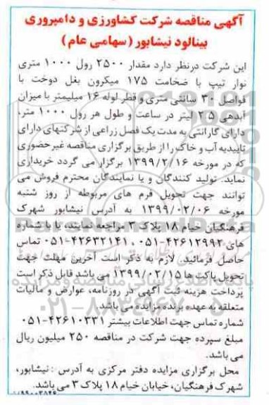 مناقصه ، مناقصه خرید مقدار 2500 رول 1000 متری نوار تیپ با ضخامت 175 میکرون بغل دوخت