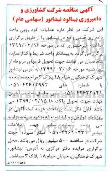 مناقصه ، مناقصه عملیات کود روبی واحد دامداری 