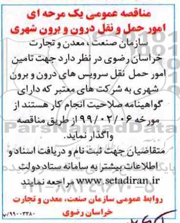 آگهی مناقصه عمومی , مناقصه امور حمل و نقل درون و برون شهری