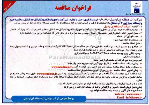 مناقصه , مناقصه  خرید، بارگیری، حمل و تخلیه، شیرآلات و تجهیزات الکترومکانیکال... نوبت دوم