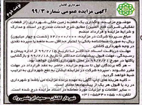 آگهی مزایده عمومی , مزایده واگذاری یک قطعه زمین ملکی شهرداری نوبت دوم