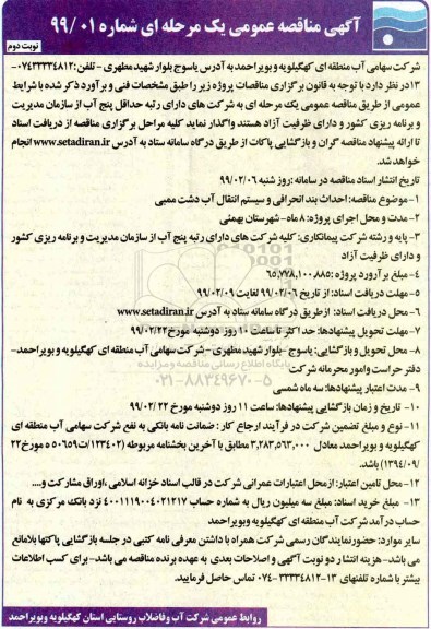 مناقصه ، مناقصه احداث بند انحرافی و سیستم انتقال آب  نوبت دوم 