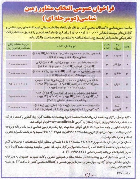 فراخوان عمومی انتخاب مشاور زمین شناسی 