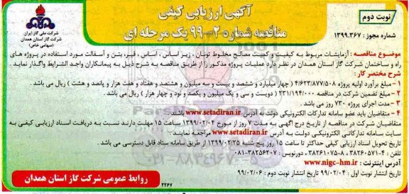  مناقصه ،مناقصه آزمایشات مربوط به كیفیت و كمیت مصالح 