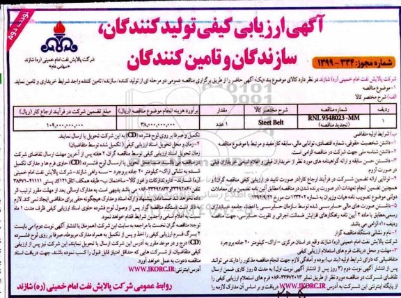 آگهی ارزیابی کیفی ,ارزیابی کیفی خرید steel belt تجدید - نوبت دوم 