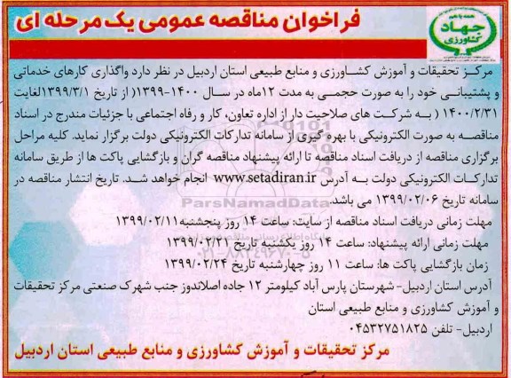فراخوان مناقصه واگذاری کارهای خدماتی و پشتیبانی