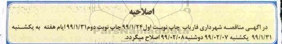 فراخوان مناقصه، اصلاحیه فراخوان مناقصه آسفالت، پل سازی و جدول گذاری