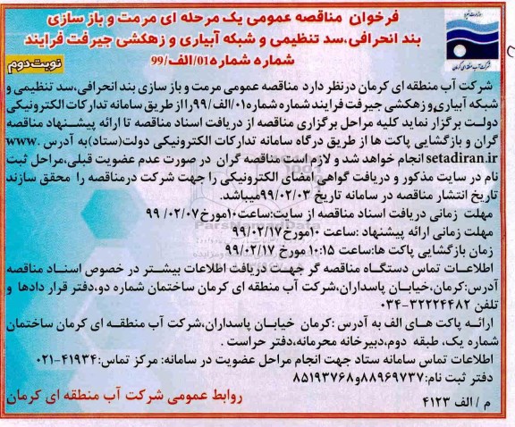 مناقصه، مناقصه مرمت و بازسازی بند انحرافی، سد تنظیمی و شبکه ابیاری و زهکشی  - نوبت دوم