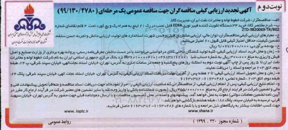 تجدید مناقصه , تجدید مناقصه خرید 34 دستگاه تقویت کننده فیبر نوری EDFA - نوبت دوم 
