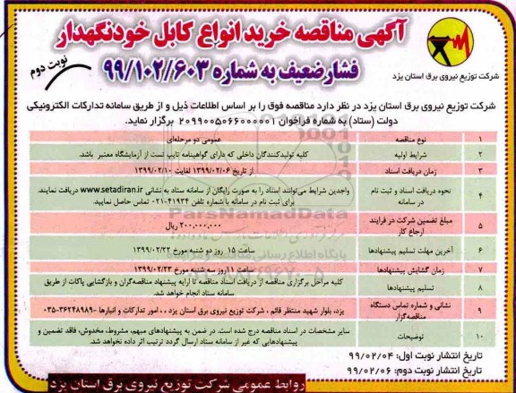 مناقصه , مناقصه خرید انواع کابل خودنگهدار فشار ضعیف - نوبت دوم 