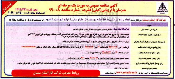 مناقصه ، مناقصه انجام پروژه گازرسانی 