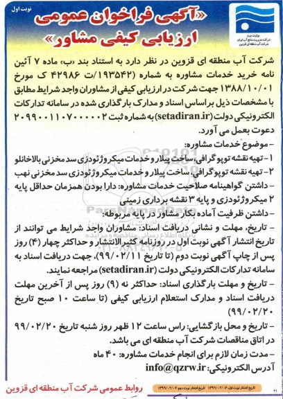 مناقصه، مناقصه خرید خدمات مشاوره 1- تهیه توپوگرافی، ساخت پیلار و ....