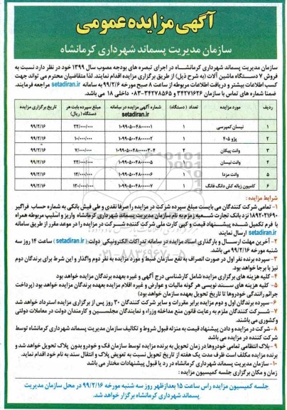 مزایده، مزایده فروش 7 دستگاه ماشین آلات 