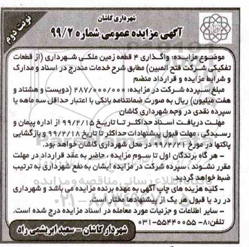 مزایده واگذاری 4 قطعه زمین ملکی شهرداری نوبت دوم