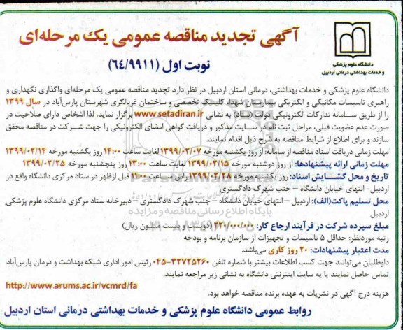 آگهی تجدید مناقصه عمومی ، مناقصه واگذاری و راهبری تاسیسات مکانیکی و الکتریکی... تجدید