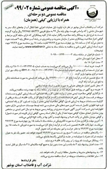 آگهی مناقصه عمومی ,مناقصه  اولویت اول عملیات اجرایی خط انتقال آب از چاه 