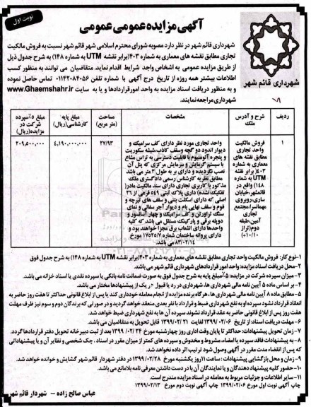 مزایده مزایده فروش مالکیت واحد تجاری 27.93 مترمربع نوبت اول