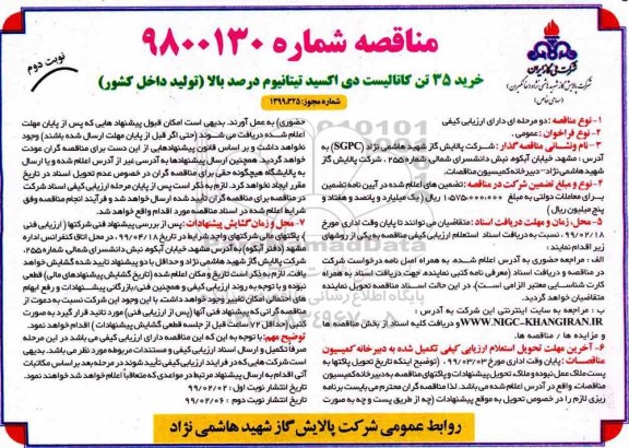 مناقصه, مناقصه  خرید 35 تن کاتالیست دی اکسید تیتانیوم درصد بالا - نوبت دوم 