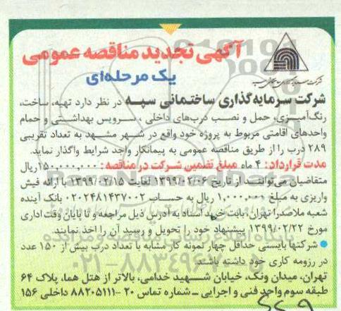 تجدید مناقصه عمومی , تهیه، ساخت، رنگ آمیزی، حمل و نصب درب های داخلی، سرویس بهداشتی 