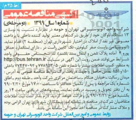 مناقصه ، مناقصه نوسازی 13 دستگاه ناوگان