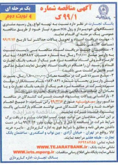 مناقصه ، مناقصه تهیـه انواع رول رسید مشتری دستگاههای خودپرداز و رول POS 