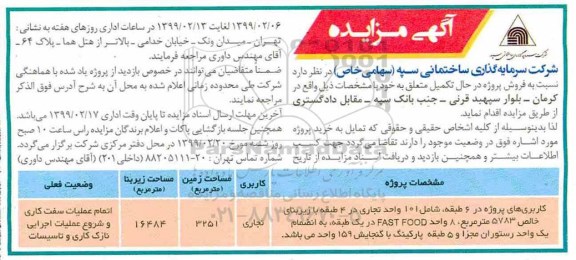 مزایده مزایده فروش پروژه در حال تکمیل کاربری تجاری 3251 مترمربه