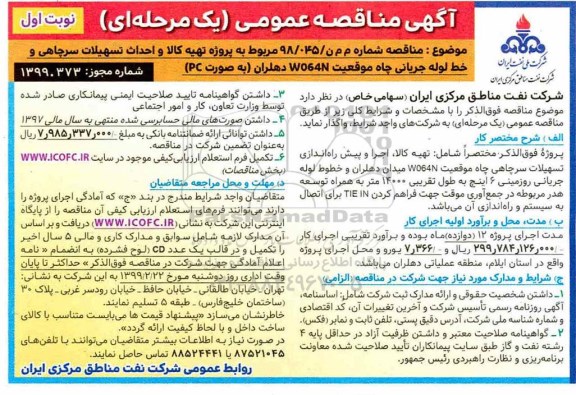 مناقصه،مناقصه پروژه تهیه کالا و احداث تسهیلات سرچاهی و خط لوله جریانی چاه موقعیت w064n