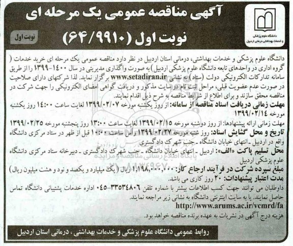 آگهی مناقصه عمومی , مناقصه خرید خدمات گروه اداری در واحدهای تابعه