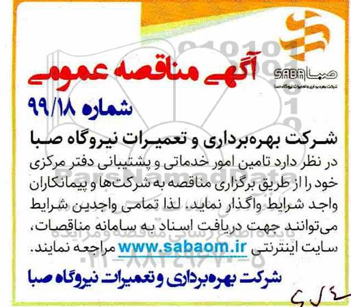 مناقصه , مناقصه تامین امور خدماتی و پشتیبانی