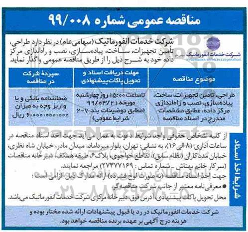 مناقصه عمومی ، مناقصه طراحی ، تامین تجهیزات ساخت ، پیاده سازی 