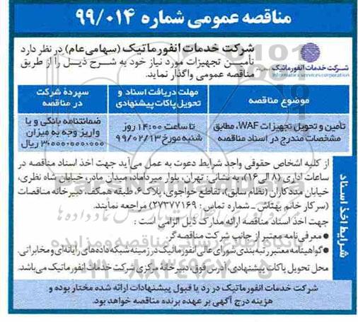 مناقصه عمومی ، مناقصه تامین و تحویل تجهیزات waf  