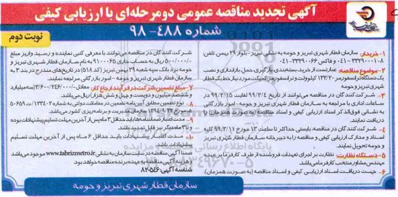 تجدید مناقصه تامین، بسته بندی، بارگیری ، حمل ، باراندازی و نصب یک دستگاه ترانسفورماتور  -نوبت دوم