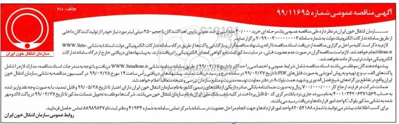 آگهی مناقصه عمومی , مناقصه خرید 30.000 عدد اسپری ضد عفونی