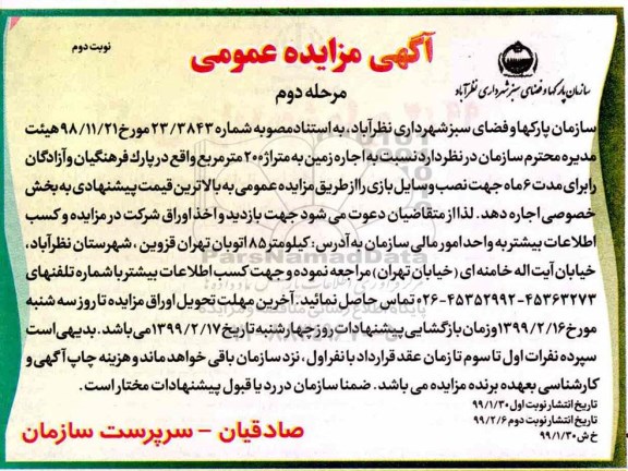 مزایده , مزایده  اجاره زمین به متراژ 200 متر مربع- مرحله دوم نوبت دوم