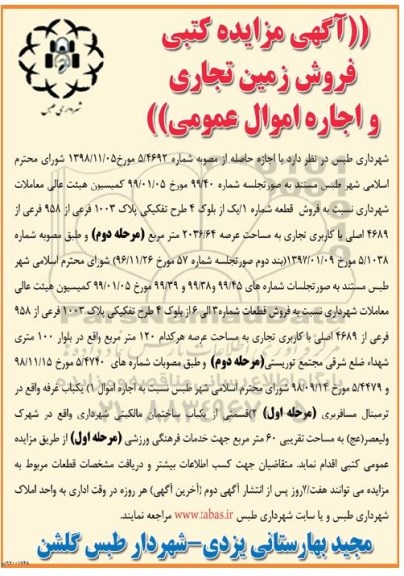 مزایده مزایده فروش زمین تجاری پلاک 1003 فرعی