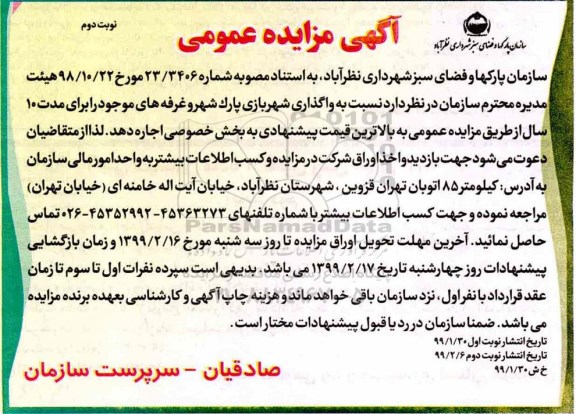مزایده , مزایده  واگذاری شهربازی پارک شهر و غرفه های موجود - نوبت دوم 