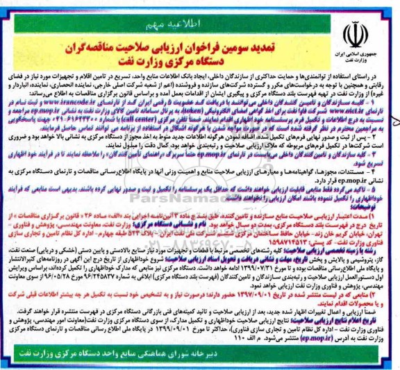 تمدید سومین فراخوان , تمدید سومین فراخوان ارزیابی صلاحیت مناقصه گران دستگاه مرکزی وزارت نفت 