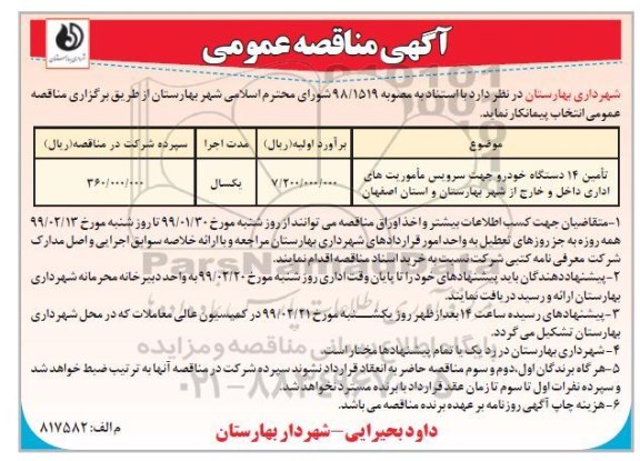 آگهی مناقصه عمومی , مناقصه تامین 14 دستگاه خودرو جهت سرویس ماموریت های اداری داخل و خارج از شهر- 99.02.06