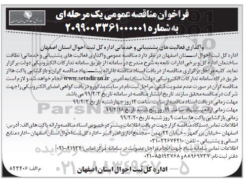 مناقصه عمومی, مناقصه واگذاری فعالیتهای پشتیبانی و خدماتی